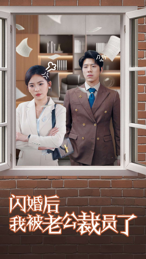 闪婚后我被老公裁员了(35集) 闪婚后我被老公裁员了(35集) 免费短剧资源