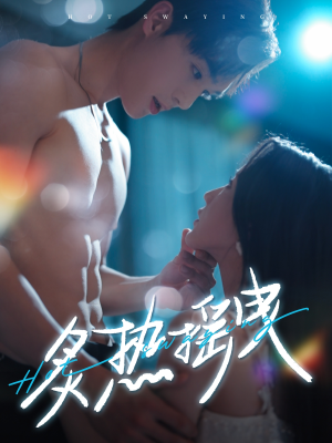 炙热摇曳(76集) 炙热摇曳(76集) 男频短剧推荐
