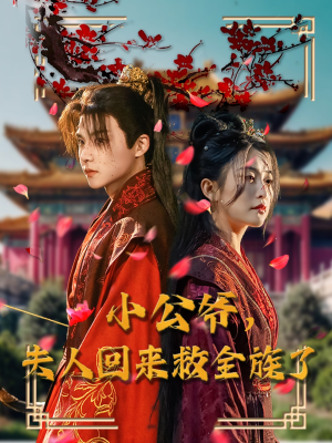 小公爷夫人回来救全族了(100集) 小公爷夫人回来救全族了(100集) 集免费看短剧