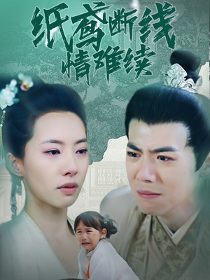 纸鸢断线情难续(80集) 纸鸢断线情难续(80集) 爆款热门短剧