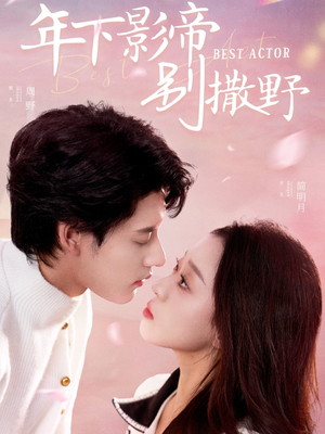 年下影帝别撒野（55集） 古代短剧推荐