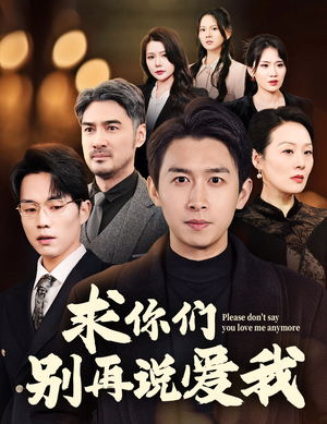 求你们别再说爱我（80集） 深深爱上这部剧