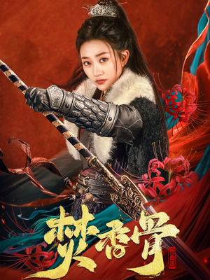 焚香骨（60集） 爆火短剧追不停