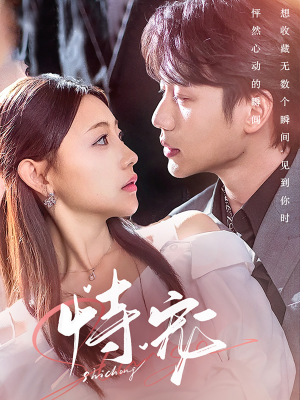 恃宠(87集) 恃宠(87集) 红果免费看短剧