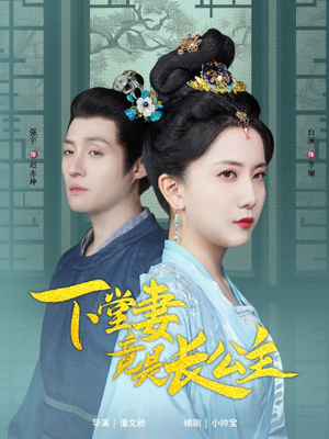 下堂妻竟是长公主（74集） 每日短剧推荐
