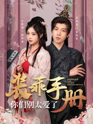 装乖手册你们别太爱了（82集） 火热短剧抢先看