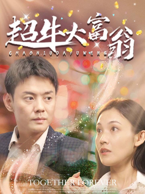 超牛大富翁(89集) 超牛大富翁(89集) 最新短剧抢先看