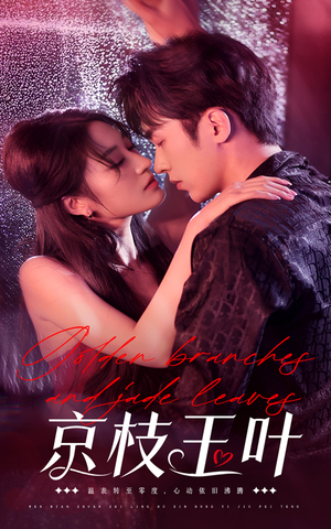 京枝玉叶(65集) 京枝玉叶(65集) 评价怎么样