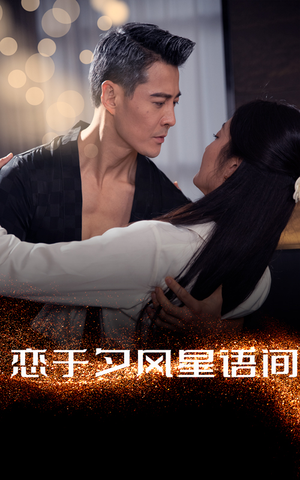 恋于夕风星语间(51集) 恋于夕风星语间(51集) 独家短剧免费看