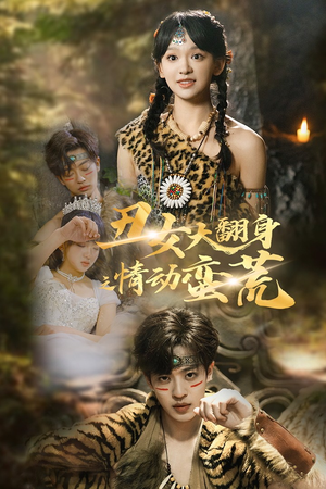 丑女大翻身之情动蛮荒（63集） 热播短剧分享