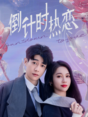 倒计时热恋（65集） 全集在线看