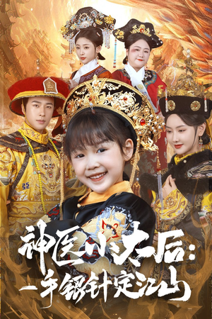 神医小太后一手银针定江山（61集） 短剧在线更新