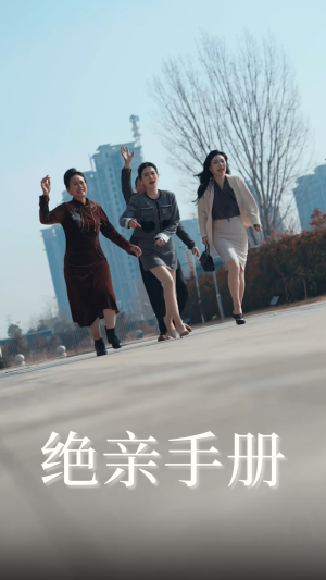 绝亲手册（70集） 全部免费看全集