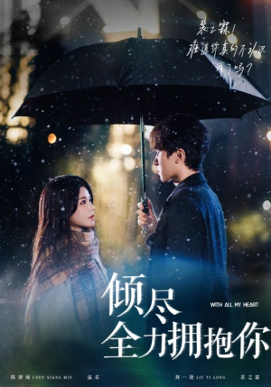 倾尽全力拥抱你(56集) 倾尽全力拥抱你(56集) 全集免费观看