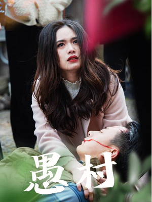 鱼村愚村(32集) 鱼村愚村(32集) 大结局一气呵成