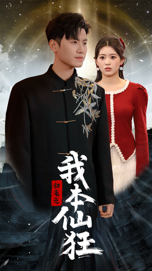 归来之我本仙狂(51集) 归来之我本仙狂(51集) 无需充值尽情看