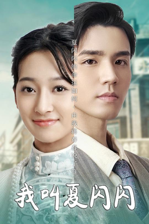 我叫夏闪闪（98集） 免费短剧看全集