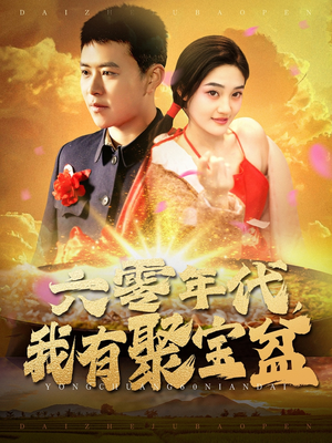 六零年代我有聚宝盆（100集） 精彩不断免费看
