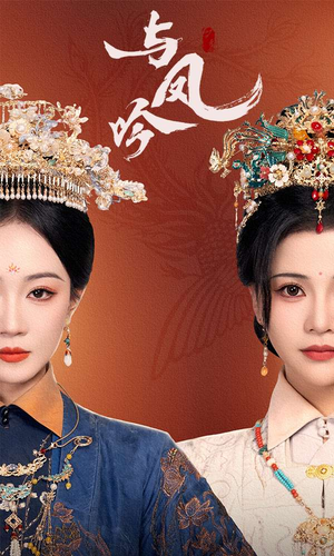 与凤吟(57集) 与凤吟(57集) 短剧推荐上热门