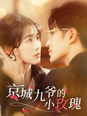 京城九爷的小玫瑰（85集） 最后一集