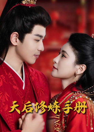 王妃娘娘闯现代(100集) 王妃娘娘闯现代(100集) 免费看