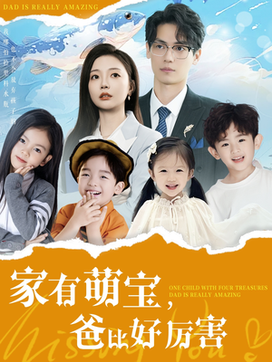 家有萌宝爸比好厉害（100集） 短剧在线看