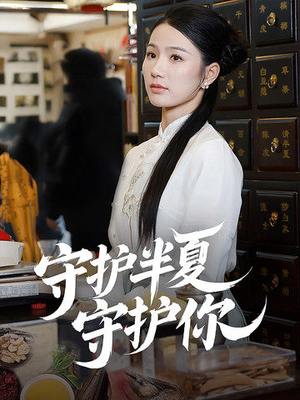 守护半夏守护你（39集） 独家短剧免费看