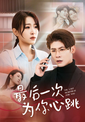 最后一次为你心跳(52集) 最后一次为你心跳(52集) 在哪个平台看