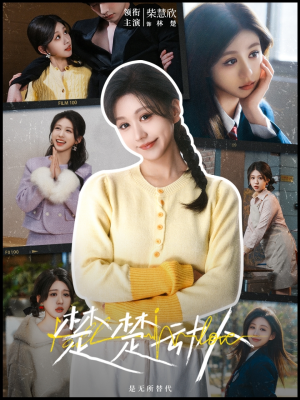 楚楚动人（77集） 最火爆的短剧