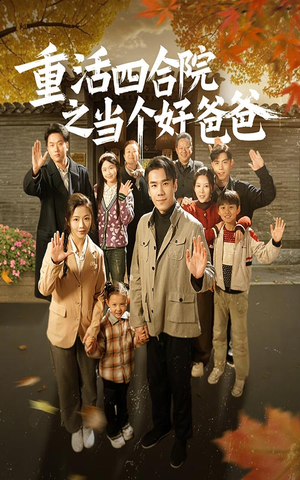 重活四合院之当个好爸爸（86集） 爆款热门短剧