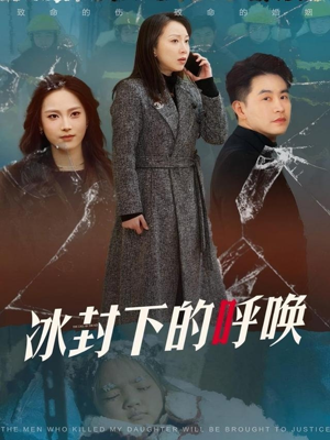 冰封下的呼唤(30集) 冰封下的呼唤(30集) 高分推荐免费看