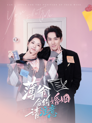 薄爷合约婚姻请注意（80集） 贝贝短剧分享