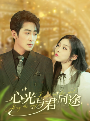 心光与君同途（84集） 免费短剧资源