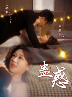 蛊惑（70集） 最火的短剧