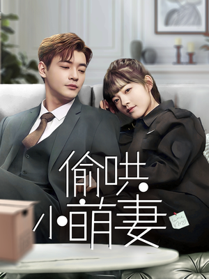 偷哄小萌妻（35集） 超甜短剧抢先看