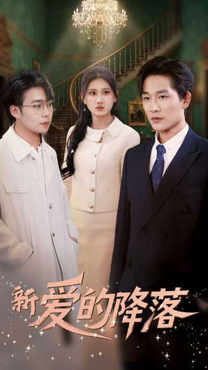 新爱的降落(48集) 新爱的降落(48集) 这部短剧太好看