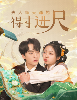 夫人每天都想得寸进尺(62集) 夫人每天都想得寸进尺(62集) 精彩短剧随心推