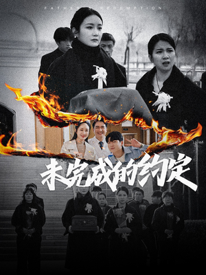 未完成的约定(40集) 未完成的约定(40集) 精彩好看的短剧