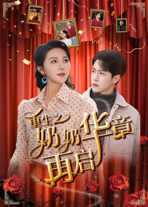 重生之奶奶华章再启(63集) 重生之奶奶华章再启(63集) 最近很火的短剧