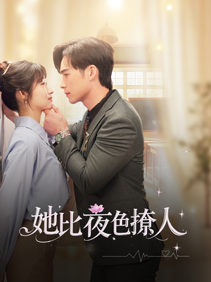 她比夜色撩人（70集） 短剧抢先看全集