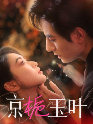 京栀玉叶（85集） 女频短剧推荐