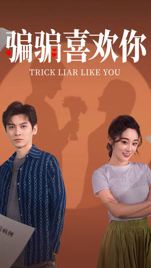 骗骗喜欢你（41集） 热播短剧全集看