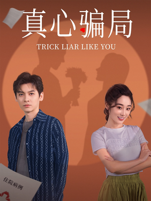 真心骗局（41集） 在哪个平台能看