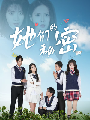 她们的秘密（51集） 爆款热门短剧
