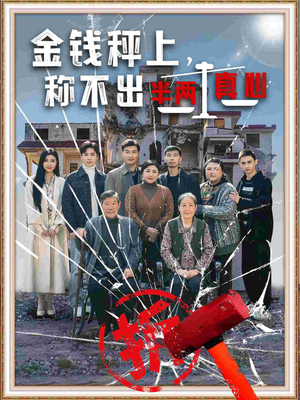 金钱秤上称不出来半两真心（76集） 短剧