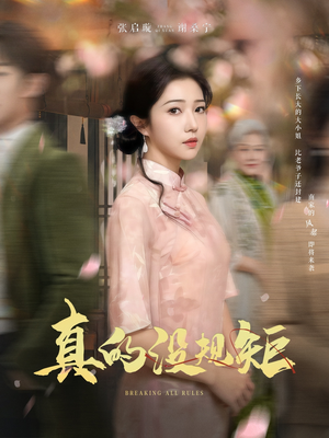 真的没规矩(55集) 真的没规矩(55集) 追短剧太上头了