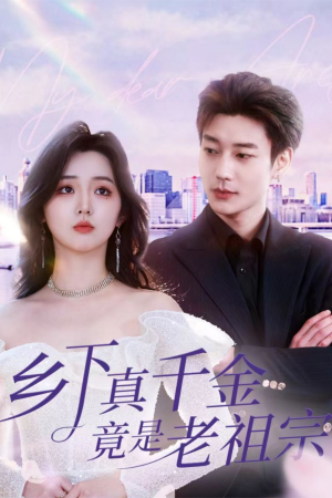 乡下真千金竟是老祖宗（71集）  热播古装短剧