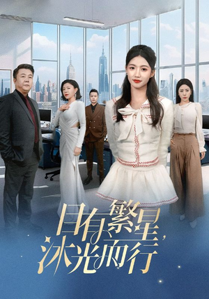 目有繁星沐光而行（60集）   集免费看短剧