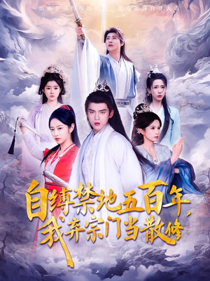 自缚禁地五百年我弃宗门当散修(80集) 自缚禁地五百年我弃宗门当散修(80集) 短剧热门分享