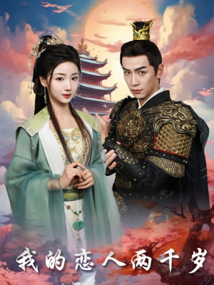 我的恋人两千岁(64集) 我的恋人两千岁(64集) 免费观看完整版